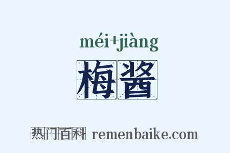 梅酱是什么意思的图片
